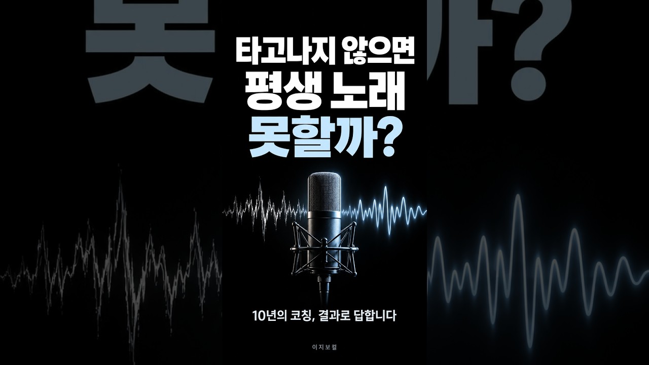 YouTubeで타고나지 않은 사람들은 평생 노래를 못할까?を視聴 YouTubeで타고나지 않은 사람들은 평생 노래를 못할까?を視聴