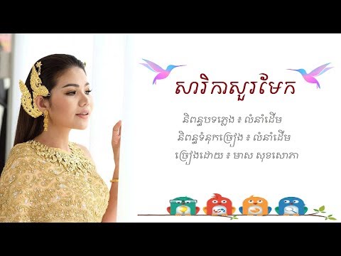 សារិកាសួរមែក - មាស សុខសោភា - Meas Soksophea - Pleng Ka