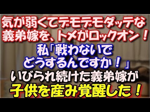 【修羅場】 気が弱くてデモデモダッテな義弟嫁をトメがロックオン！私「戦わないでどうするんですか」長男嫁「結局あなたはどうしたいわけ？」いびられ続けた義弟嫁が子供を産み覚醒した！ スカッと修羅場ラバンダ