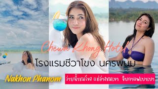 Chewa Khong Hotel Nakhon Phanom ว่ายน้ำชมโขง แช่อ่างชมเขา จิบกาแฟเบาเบา โรงแรมชีวาโขง นครพนม