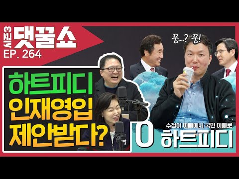 하트피디도 인재영입 제안받다?? | 이란VS 미국 &quot;중동에 한국군 보내길 희망&quot;한다고??? | 댓꿀쇼 264회 1/8(수)