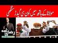 Why PTI afraid of Maulana Fazl ur Rehman | Razi Naama | Rizwan Razi