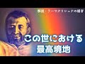アドワイタ（不二一元）／この世における最高境地／真のバクタの印　他【20201125ラーマクリシュナの福音より】