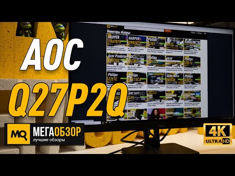 AOC Q27P2Q обзор 27 дюймовый QHD монитор
