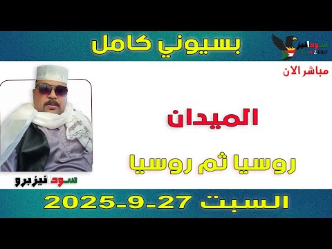 بسيوني كامل L روسيا ثم روسيا