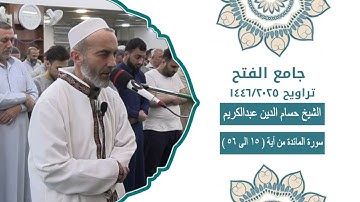 سورة المائدة من ( آية 15 الى 56 ) الشيخ حسام الدين عبدالكريم 🌙🌙 ختمة كاملة من تراويح رمضان 1446 🌙🌙