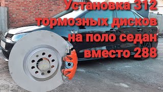 Volkswagen Polo Sedan GT, 312 тормозные диски в место 288✊✊✊