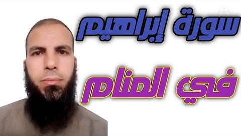 سورة إبراهيم في المنام