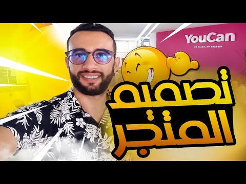 شرح طريقة تصميم و إنشاء متجر على منصة youcan.shop بمميزات خاصة |خطوة بخطوة