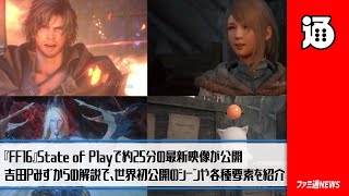 『FF16』State of Playで約25分の最新映像が公開。吉田直樹Pみずからの解説で、世界初公開のシーンや各種要素を紹介【ファミ通NEWS】