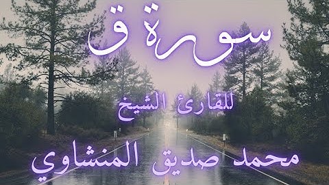 سورة ق مجودة مع صوت المطر الهادئ للقارئ الشيخ محمد صديق المنشاوي رحمه الله لو لم يقرأ غيره لكفته