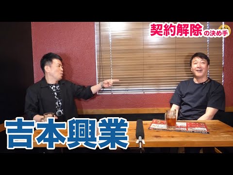 『よしもと』との契約解除の決め手【加藤浩次】