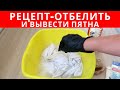 НЕОБЫЧНЫЙ СПОСОБ отбелить пожелтевшие вещи и вывести пятна