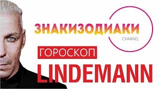 ТИЛЬ ЛИНДЕМАНН | Till Lindemann: скелеты в шкафу, отец, творчество, отношения, прогнозы