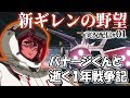 【新ギレンの野望実況：バナージ編01】WB隊にバナージ着任。え、このガンダム、赤とか緑に光らないんですか？