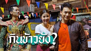 กินข้าวยัง? - บี้ สุกฤษฏิ์【OFFICIAL MV】