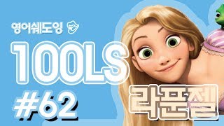 [영어쉐도잉]100LS(6개월 군대식영어훈련) 라푼젤 ll #62