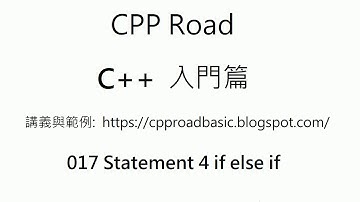 if else 中奇數偶數零的範例如何轉換成 if else if 的寫法 - 017 statement 4 if else if 影片1 : C++ 教學 入門