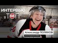 Интервью в ТОПе  Александр Поляков