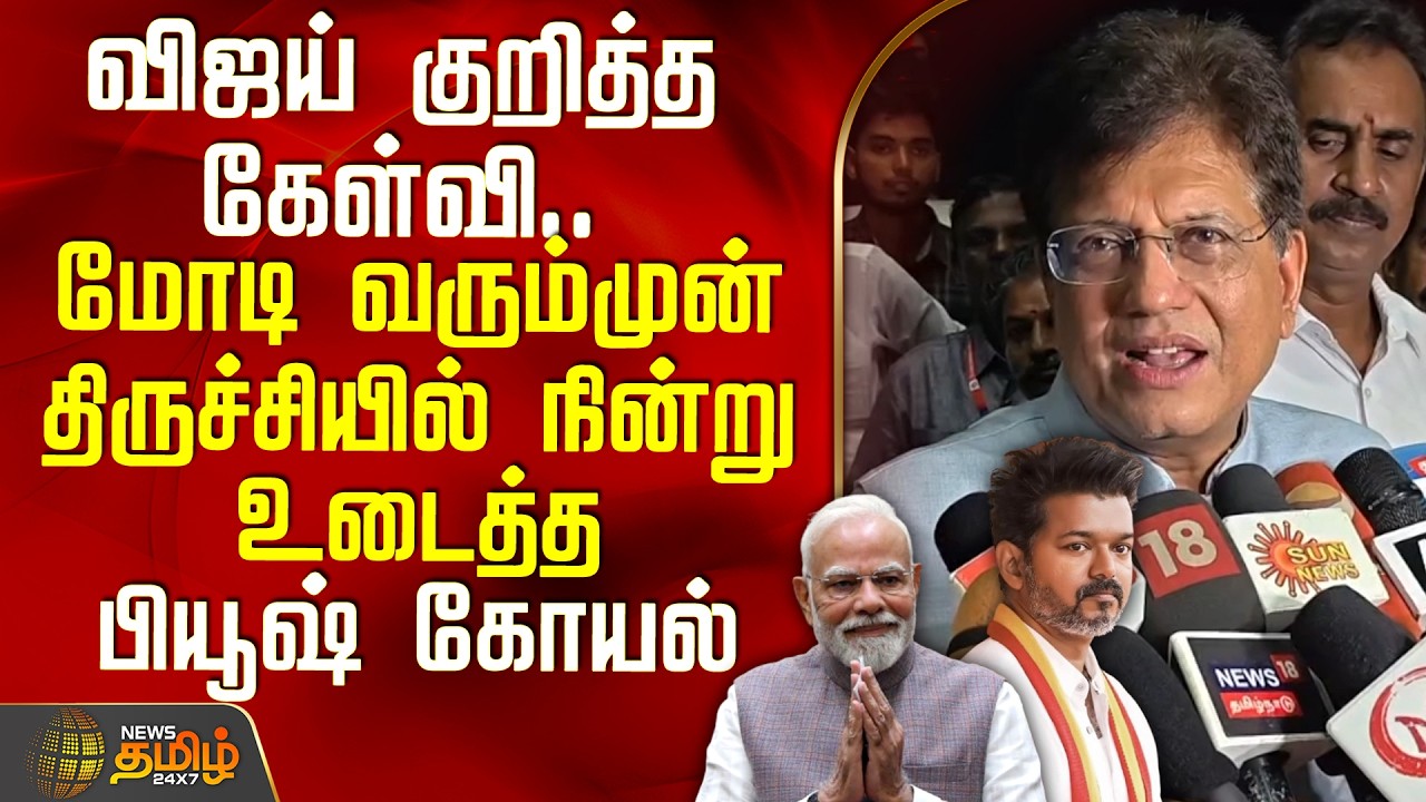 TVK Vijay | விஜய் குறித்த கேள்வி.. மோடி வரும்முன் திருச்சியில் நின்று உடைத்த பியூஷ் கோயல்