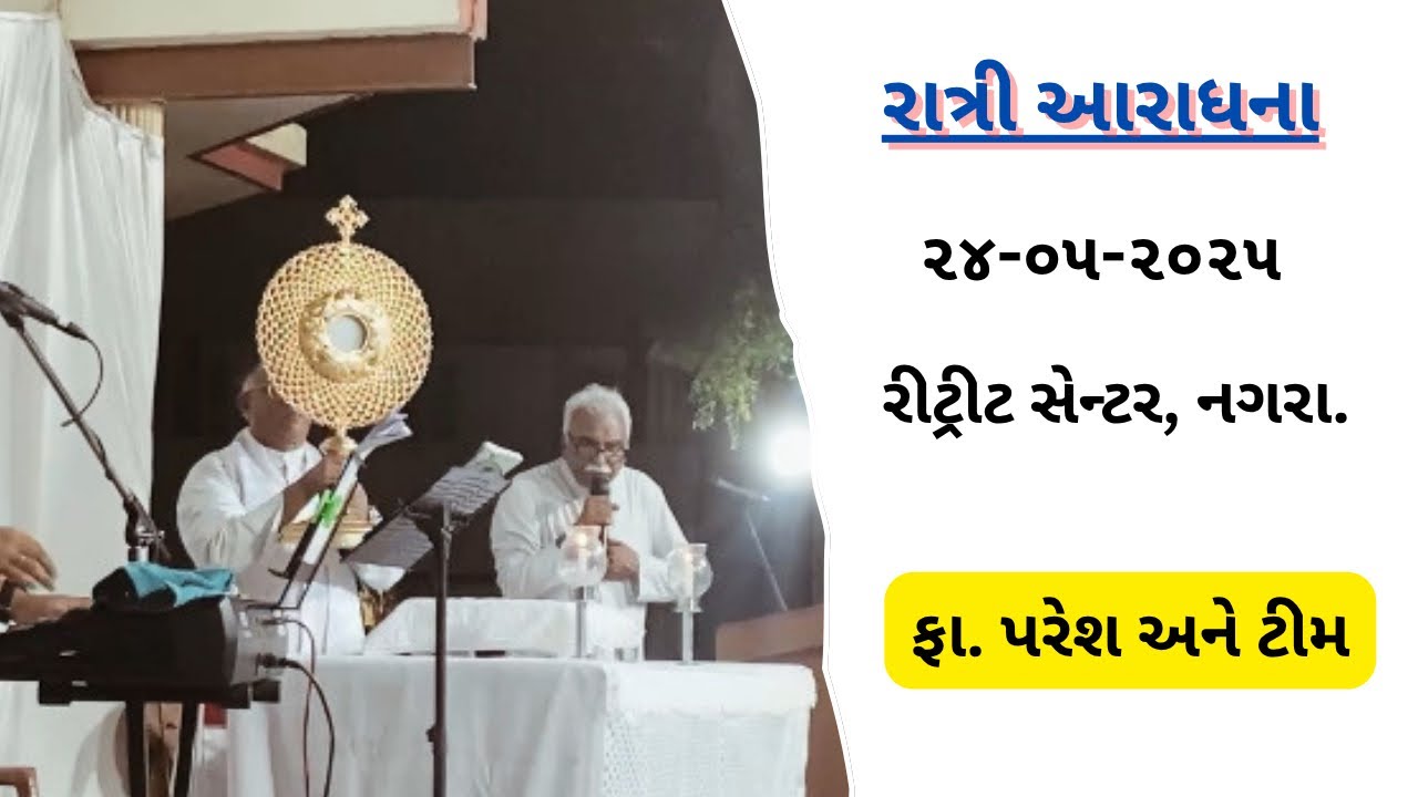 રાત્રી આરાધના | ફા. વિક્રમ અને ફા. સંજય | ફા. પરેશ અને ટીમ | 24-05-2025 | રીટ્રીટ સેન્ટર, નગરા |