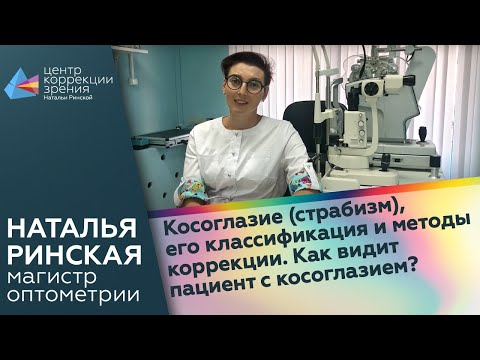 Косоглазие - страбизм, его классификации и методы коррекции. Как видит пациент?