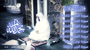 تم بحمد الله | سورة التحريم وحزب الملك بتلاوة تفوق الإبداع للشيخ أحمد طالب حميد |تراويح ليلة 29-9-41