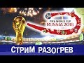 Футбольный разогрев в FIFA 18 | Старт ЧМ 2018 в России!