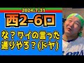 【西武ライオンズ】同じチームに13連敗！近代野球でこんな事あるのか！？首脳陣は何やってるの！？【2024/7/31.西2-6ロ】