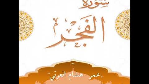 Surah Al fajr | Omar Hisham Al Arabi | سورة الفجر |عمر هشام العربي