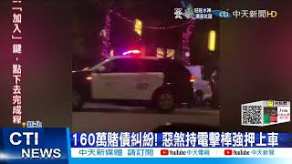 【每日必看】悚! 積欠160萬賭債 五股惡煞持電擊棒暴打擄人@中天新聞CtiNews 20211228