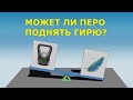 Может ли Перо Поднять Гирю 16 кГ?