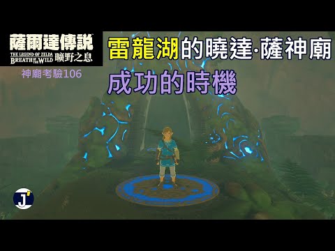 《薩爾達傳說 曠野之息》神廟考驗106：曉達‧薩神廟(成功的時機)