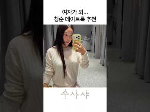 여자가 되... 청순 데이트룩 추천 thumbnail