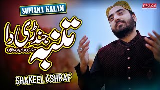 Tumba Jindri Da | Sufiana Kalam | Shakeel Ashraf | Grace Studio Production screenshot 5