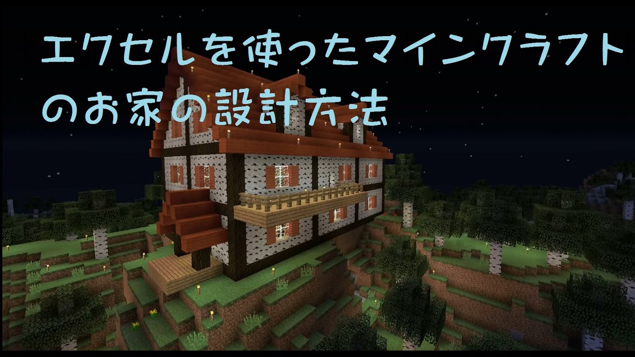 エクセルを使ったマイクラのお家の設計方法です Youtube