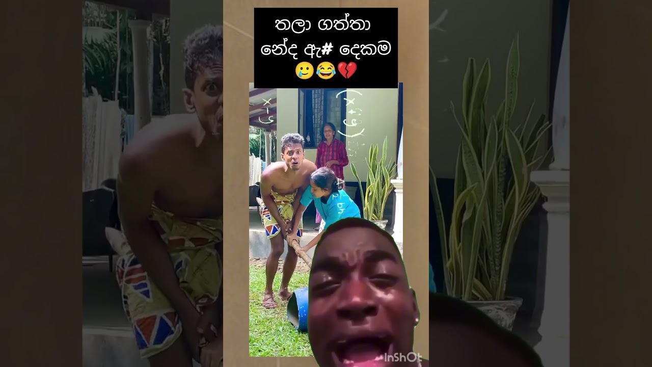 දවසෙ හොදම විහිලුව 😂😂 #sinhalacomedy #comedy #sinhalajokeslk #funny #memes #sinhalamemes #2026