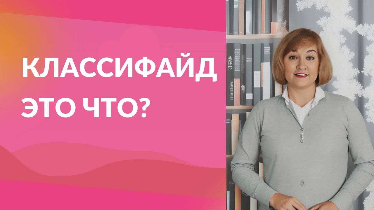 Классифайд это что? - YouTube