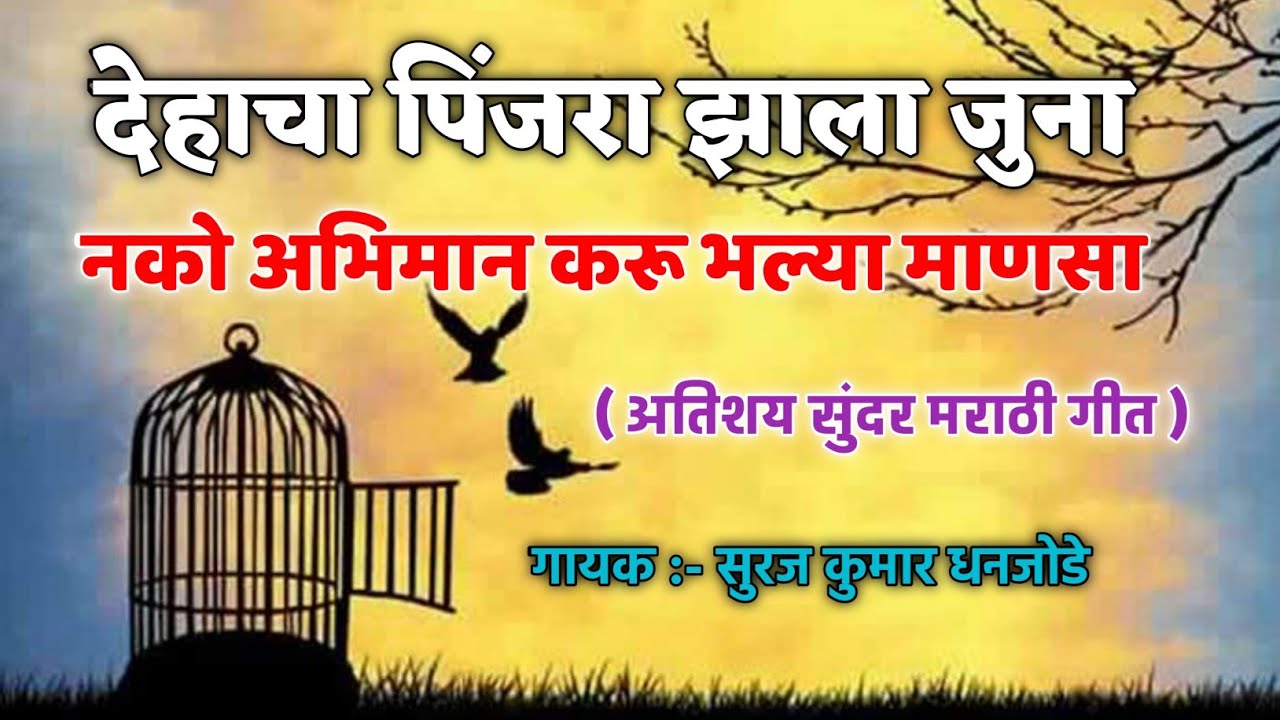 देहाचा पिंजरा झाला जुना , जन्म मिळेना पुन्हा पुन्हा ll अतिशय सुंदर मराठी गीत ll Suraj Dhanjode