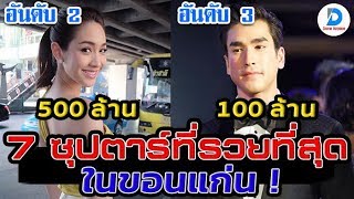 ซุปตาร์เศรษฐี! 7 อันดับดาราดังเมืองขอนแก่น ที่รวยที่สุด! ไม่ต้องมาเป็นดาราก็สบายไปทั้งชาติ