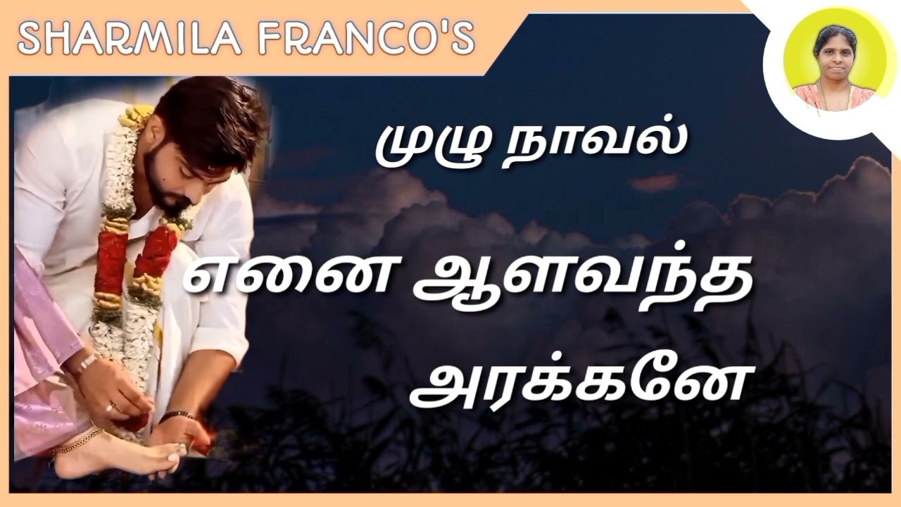 எனை ஆளவந்த அரக்கனே |முழு நாவல்|Enai aalavantha arakkane | Full novel |Tamil audio novels |Tamil book