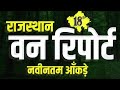 राजस्थान वन रिपोर्ट 2023 #4thgrade #gk #rajasthanptet1 #rpsc1stgrade #reetl1 #rpsc #rpscsecondgrade