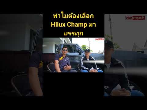 ทำไมต้องเลือก Hilux Champ มาบรรทุก