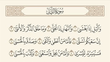 سورة الليل ٩٢ ‏مع ترتيل Surah Al-Layl ( The Night) # 92