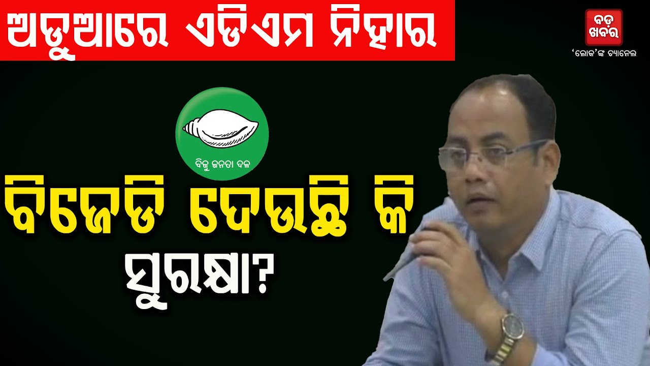 ଅଡୁଆରେ ଏଡିଏମ ନିହାର || Rayagada Additional District Collector in trouble || BADAKHABAR TV