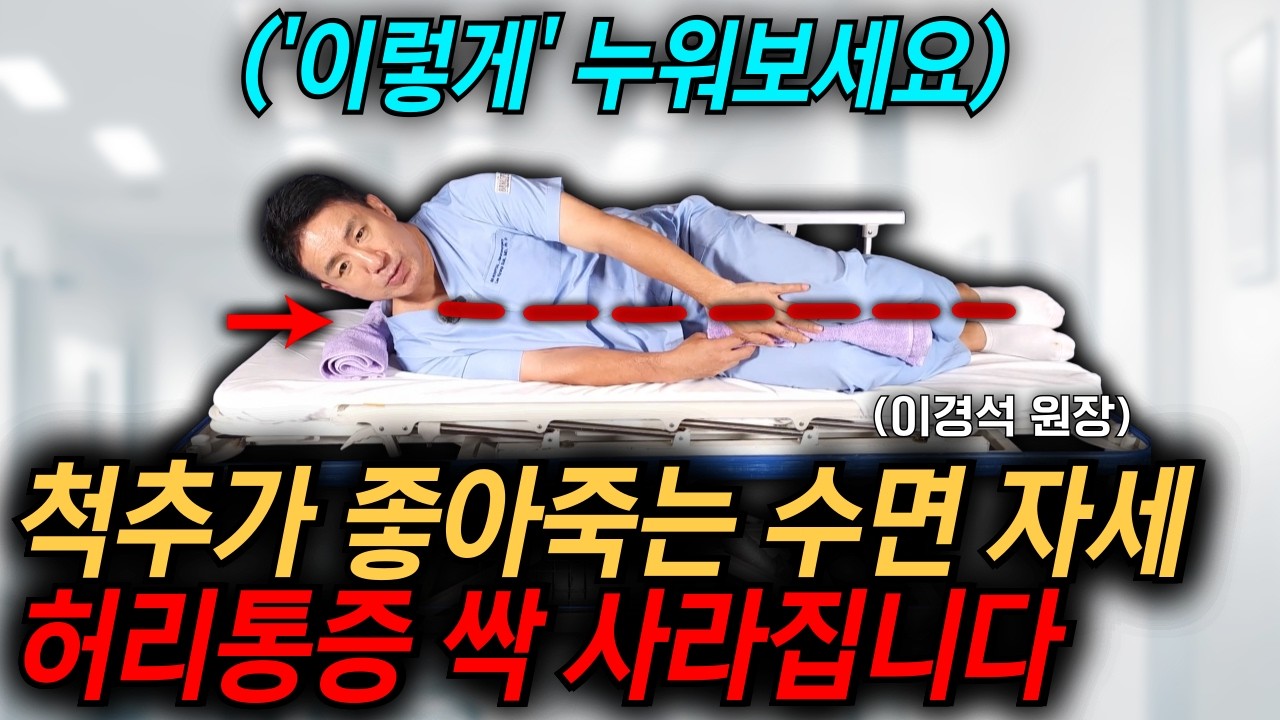 척추 전문의도 깜짝 놀랐다! 