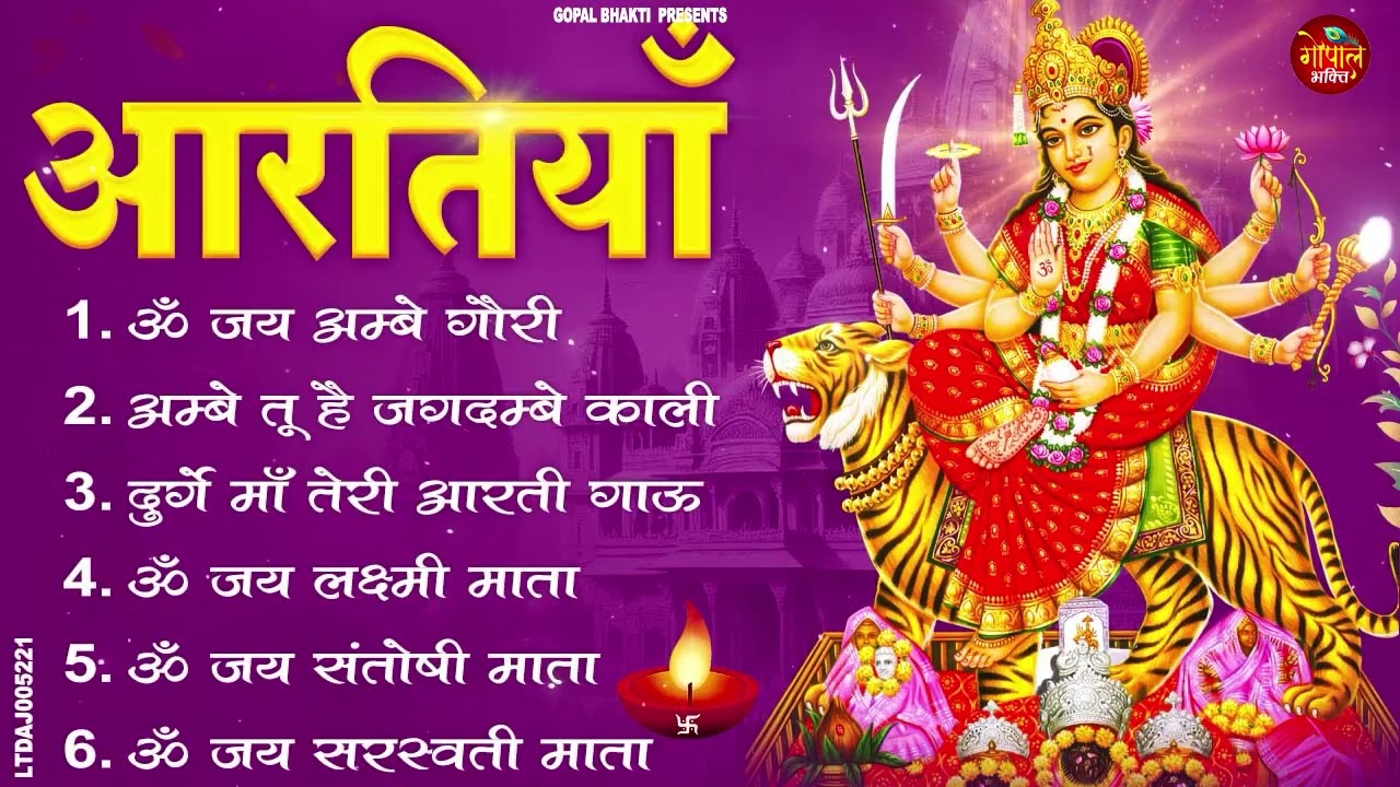 2026 नौ देवियों की आरतिया -अम्बे तू है जगदम्बे काली- ॐ जय अम्बे गौरी | भोर भई दिन चढ़ गया मेरी अम्बे