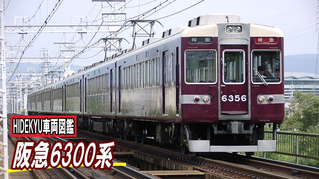 でんしゃがはしる Train Encyclopedia: Hankyu 6300 Series - YouTube
