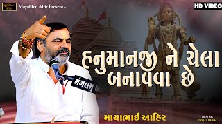 હનુમાનજી ને ચેલા બનાવવા છે  ll Mayabhai Ahir ll  lok Dayaro 2023