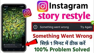 how to fix instagram story restyle something went wrong problem today | restyle not working problem